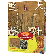 天上聖母.認識入世親民第一女神【限量贈送〈媽祖聖蹟典藏卡〉】