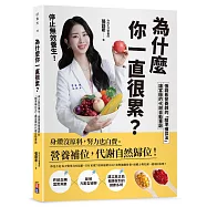 為什麼你一直很累?停止無效養生!張語希營養師的「精準補位法」，讓當機的代謝自動重啟