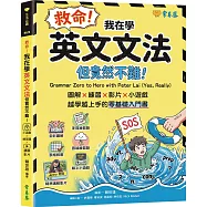救命!我在學英文文法 ── 但竟然不難!圖解 × 練習× 影片× 小遊戲，越學越上手的零基礎入門書