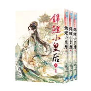 《錦鯉小皇后》全3冊