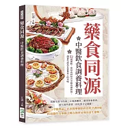 藥食同源，中醫飲食調養料理：52道藥膳，常見食材結合中醫食療智慧，讓養生成為日常餐桌上的美味