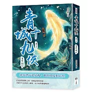 青城十九俠(卷十三)：誓命同心