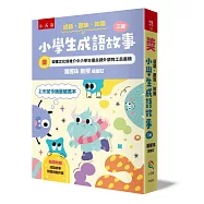 成語‧趣味‧知識─小學生成語故事