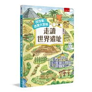 找找看!迷宮大冒險：走讀世界遺址