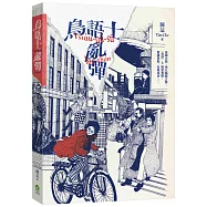 鳥語士亂彈Tsi&aacute;u-g&uacute;-sū lān-th&acirc;n：【新世代台語長篇科幻小說】