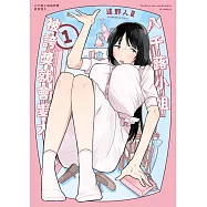 八千蕗小姐被誇獎就會變大 1