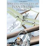 ONE DAY IN THE LIFE OF IVAN DEJAVU伊凡‧德加謬的一天