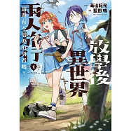 放學後異世界兩人旅行~請問有不需要的勇者嗎?~ 1