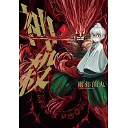 神殺 3 完