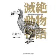 滅絕動物物語―獻給永遠消逝於地球之物們的安魂曲―1
