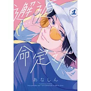 邂逅命定之人 1 首刷限定版