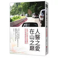 人醫之愛在山之巔：從深山定期巡迴義診，到部落健康營造實務