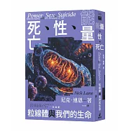 能量、性、死亡：粒線體與我們的生命