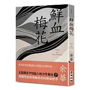 鮮血梅花(余華全新修訂珍藏版)