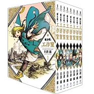 【套書】魔法帽的工作室1-8