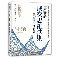 讓「價值」被看見，霍金斯的成交思維法則：從市場認知、客戶理解到實際演練，以「銷售流程」重塑專業實力，奠定現代銷售科學基礎的經典之作!