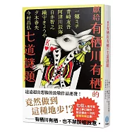 獻給有栖川有栖的七道謎題(七位人氣作家夢幻競作企劃)：獻給有栖川有栖的七道謎題(七位人氣作家夢幻競作企劃)