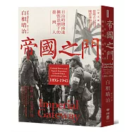 帝國之門：日治時期南進擴張浪潮下的臺灣人