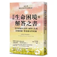 寫給生命困境的解答之書：沒什麼過不去的!面對人生的狂風暴雨，你也能安然度過