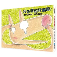 我爸爸超級厲害!