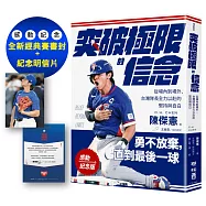 【感動紀念版】突破極限的信念「陳傑憲」：從場內到場外，台灣隊長全力以赴的堅持與自白 (附「勇不放棄明信片」一張)