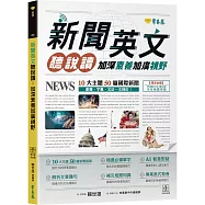 新聞英文聽說讀 : 加深素養加廣視野