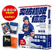 【限量精裝熱血親簽版】突破極限的信念「陳傑憲」：從場內到場外，台灣隊長全力以赴的堅持與自白 (附「勇不放棄經典明信片」一張)