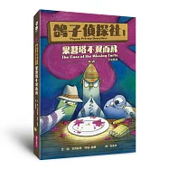 鴿子偵探社1：果醬塔不翼而飛(中英雙語)