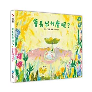 會長出什麼呢?/要去哪裡呢?