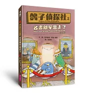 鴿子偵探社2：名畫離家出走?(中英雙語)