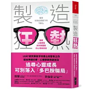 製造狂熱：看穿玫瑰色眼鏡下的「躁狂」，識破心靈課程與宗教體驗的心理操控術