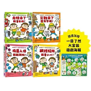 【面對危險我有辦法!】繪本套書(共四冊)：五歲開始就要學的全方位安全守則——防身×防災×健康×網路