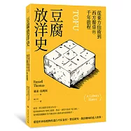 豆腐放洋史：從東方仙術到西方餐桌的千年旅程
