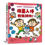 病菌入侵我能預防!：40個孩子一定要知道的健康守則