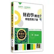 財政學(概要)解題教戰手冊