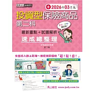 投資型保險商品第二科 速成(2026年3月)