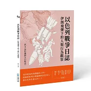 以色列戰爭日誌：伊朗飛彈下的人類行為觀察