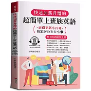 快速加薪升遷的超簡單上班族英語：商務英語小百科(附贈線上MP3)