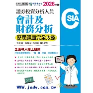 [線上題庫即時更新]證券分析師：會計及財務分析【歷屆題庫完全攻略】