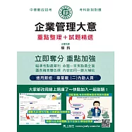 [全面導入線上題庫] 2026郵政企業管理大意：專業職(二)內勤人員適用