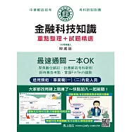 [全面導入線上題庫] 2026郵政金融科技知識：專業職(二)內勤人員適用