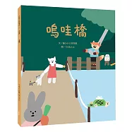 嗚哇橋(所有權篇)