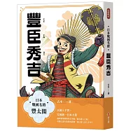 日本戰國名將：豐臣秀吉