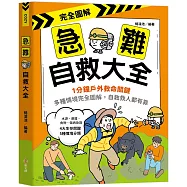 完全圖解‧急難自救大全：1分鐘戶外救命關鍵!多種情境完全圖解，自救救人都有靠。