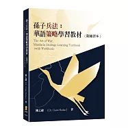 孫子兵法：華語策略學習教材──附練習本