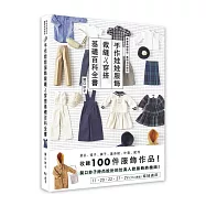 手作娃娃服飾裁縫x穿搭基礎百科全書