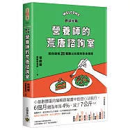 歡迎光臨營養師的荒唐諮詢室，陪你破解25種難以抗拒的飲食情境：從每次的「這次就算了」開始，覺察飲食中的情緒與慣性，不再讓壓力決定你要吃什麼