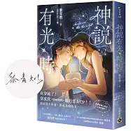 神說有光時(上/首刷印簽版)