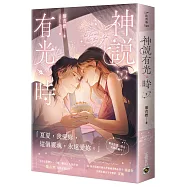 神說有光時(下)
