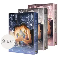 神說有光時【上中下套書/首刷印簽版】